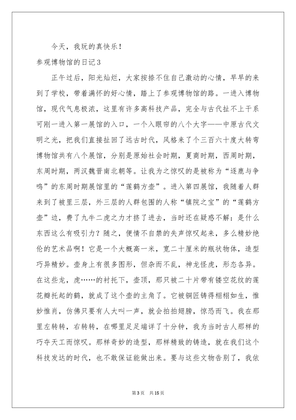 参观博物馆的日记_第3页