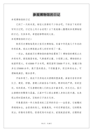 参观博物馆的日记