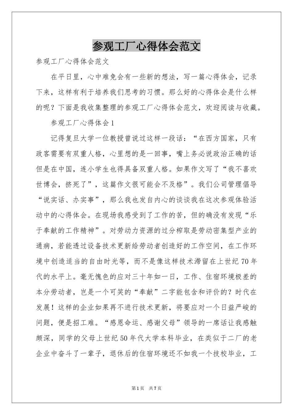 参观工厂体会心得范本_第1页