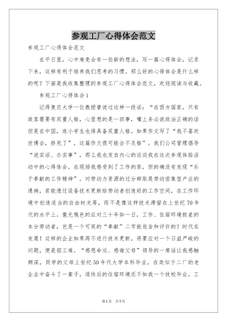 参观工厂体会心得范本