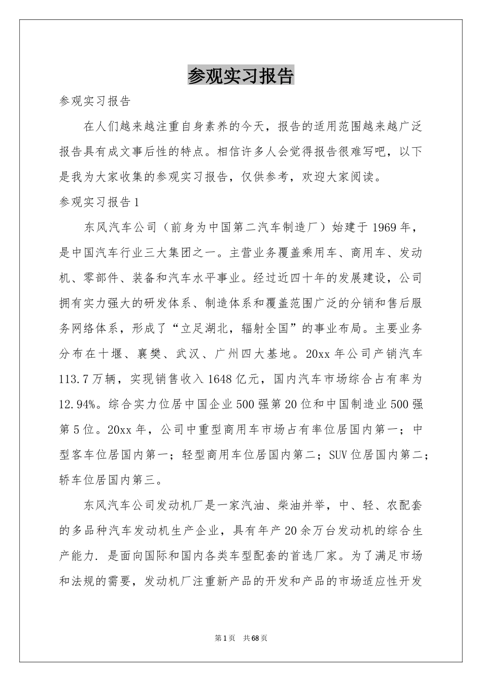 参观实习报告_第1页