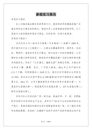 参观实习报告