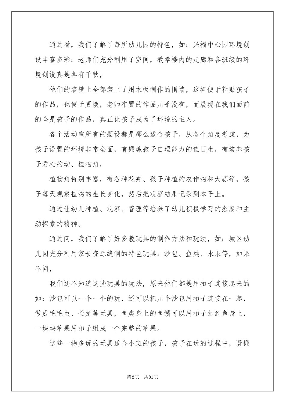 参观幼儿园体会心得_第2页