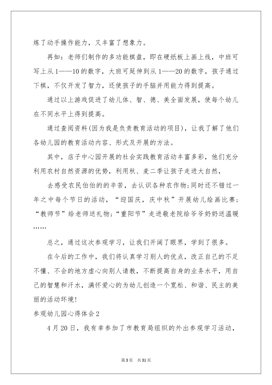 参观幼儿园体会心得_第3页