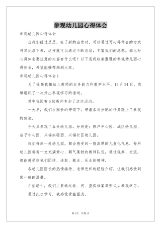 参观幼儿园体会心得