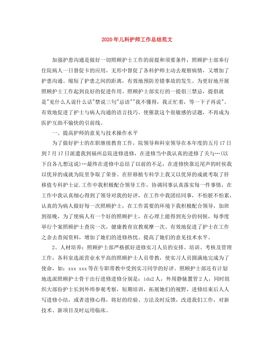 2020年儿科护师工作总结范文_第1页
