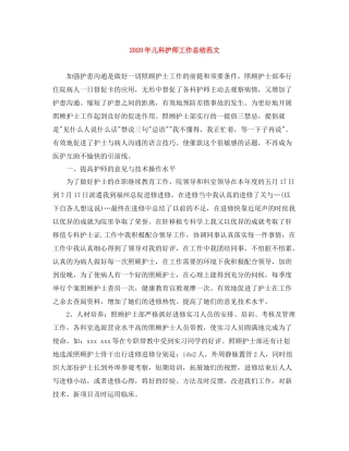 2020年儿科护师工作总结范文