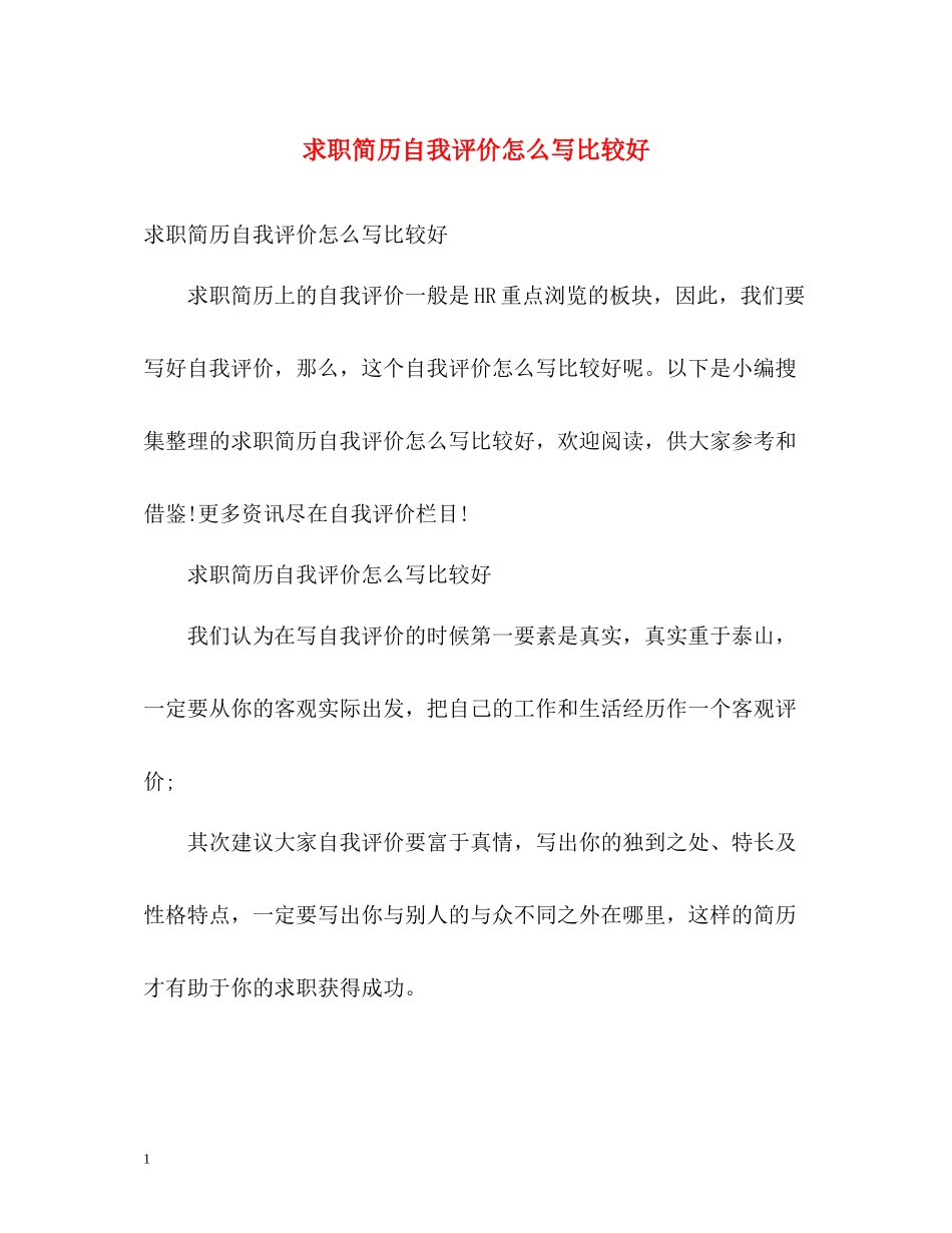 求职简历自我评价怎么写比较好_第1页