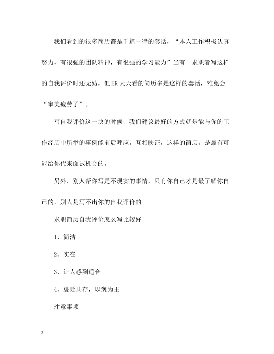求职简历自我评价怎么写比较好_第2页