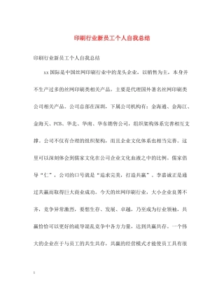 印刷行业新员工个人自我总结