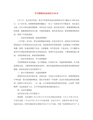 学习雷锋活动总结范文900字