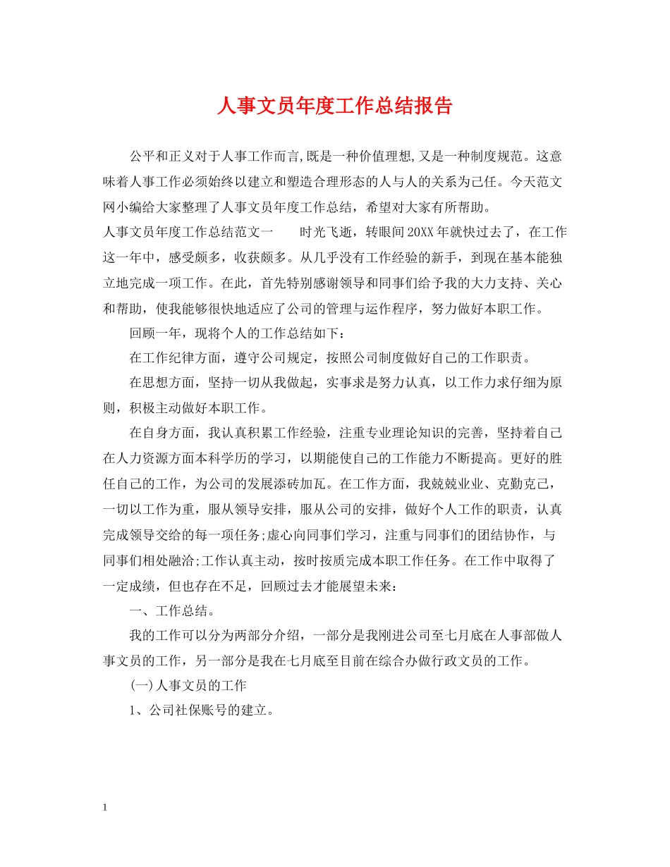 人事文员年度工作总结报告_第1页