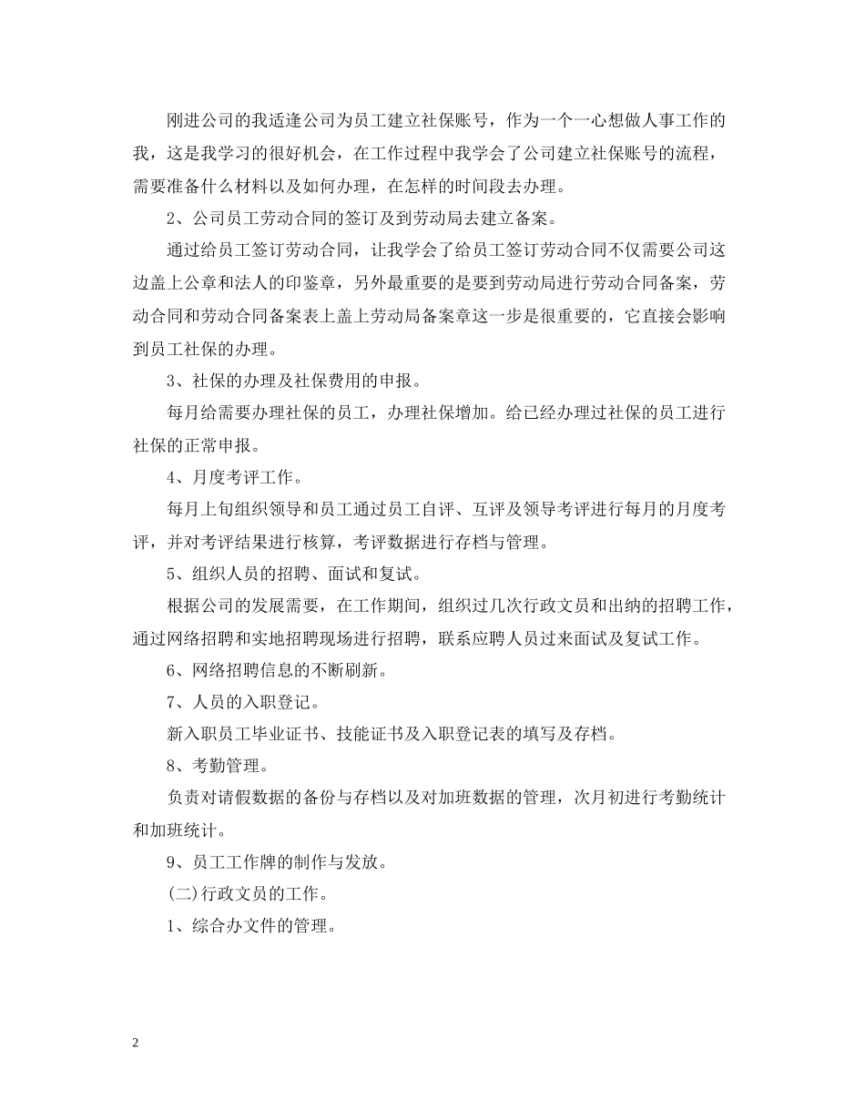 人事文员年度工作总结报告_第2页