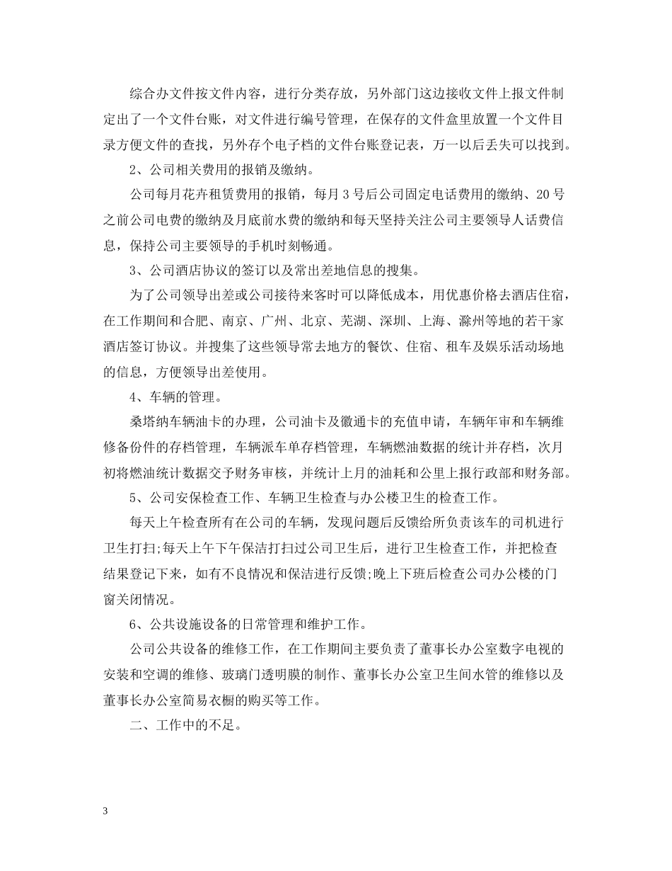 人事文员年度工作总结报告_第3页