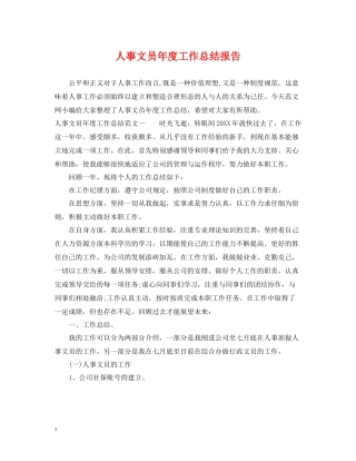 人事文员年度工作总结报告
