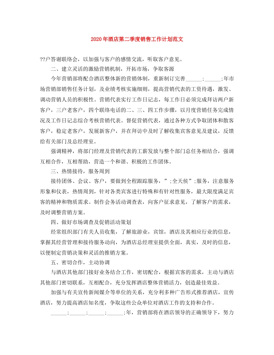 2020年酒店第二季度销售工作计划范文 _第1页