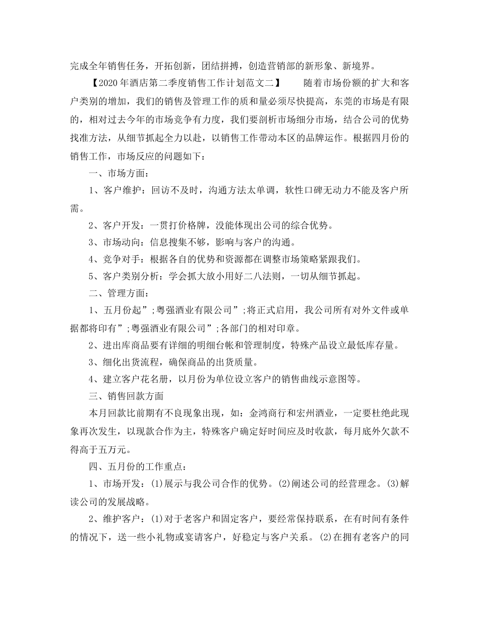 2020年酒店第二季度销售工作计划范文 _第2页