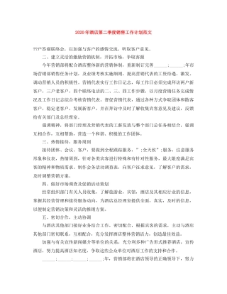 2020年酒店第二季度销售工作计划范文 