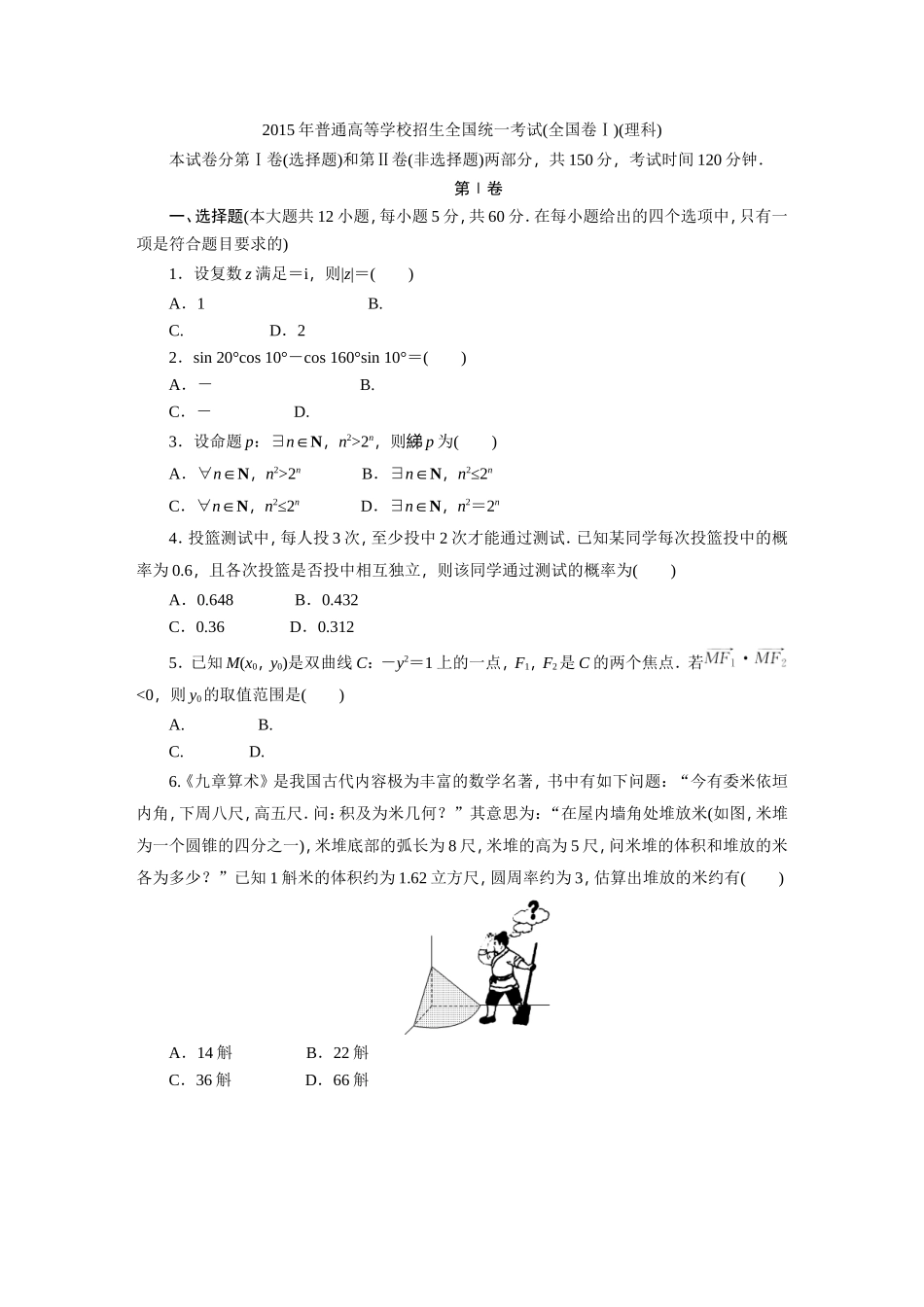 2015年普通高等学校招生全国统一考试(新课标Ⅰ理)_第1页
