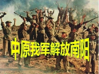 中原我军解放南阳