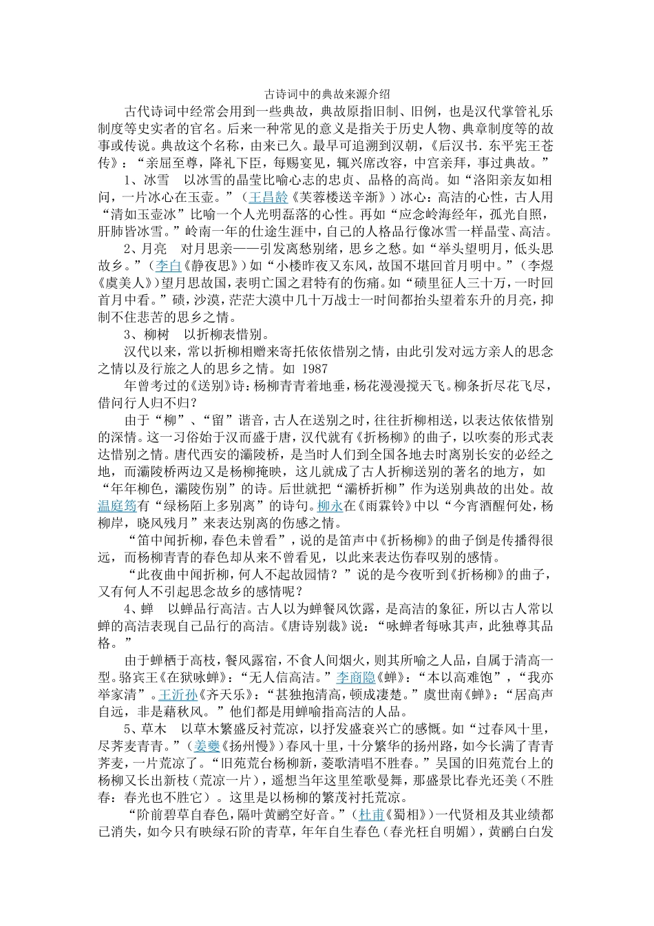 古诗词中的典故来源介绍_第1页