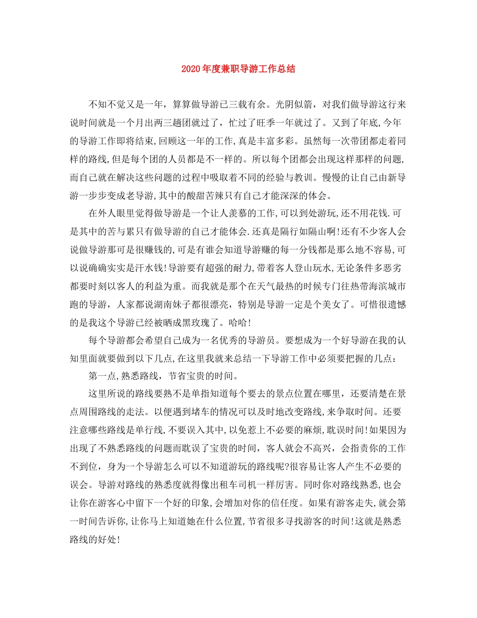 2020年度兼职导游工作总结_第1页