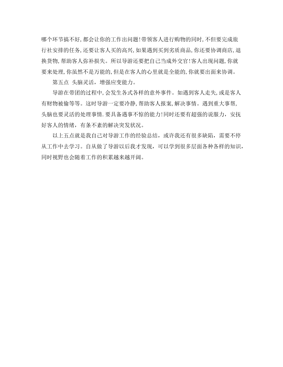 2020年度兼职导游工作总结_第3页