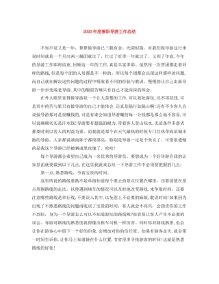 2020年度兼职导游工作总结