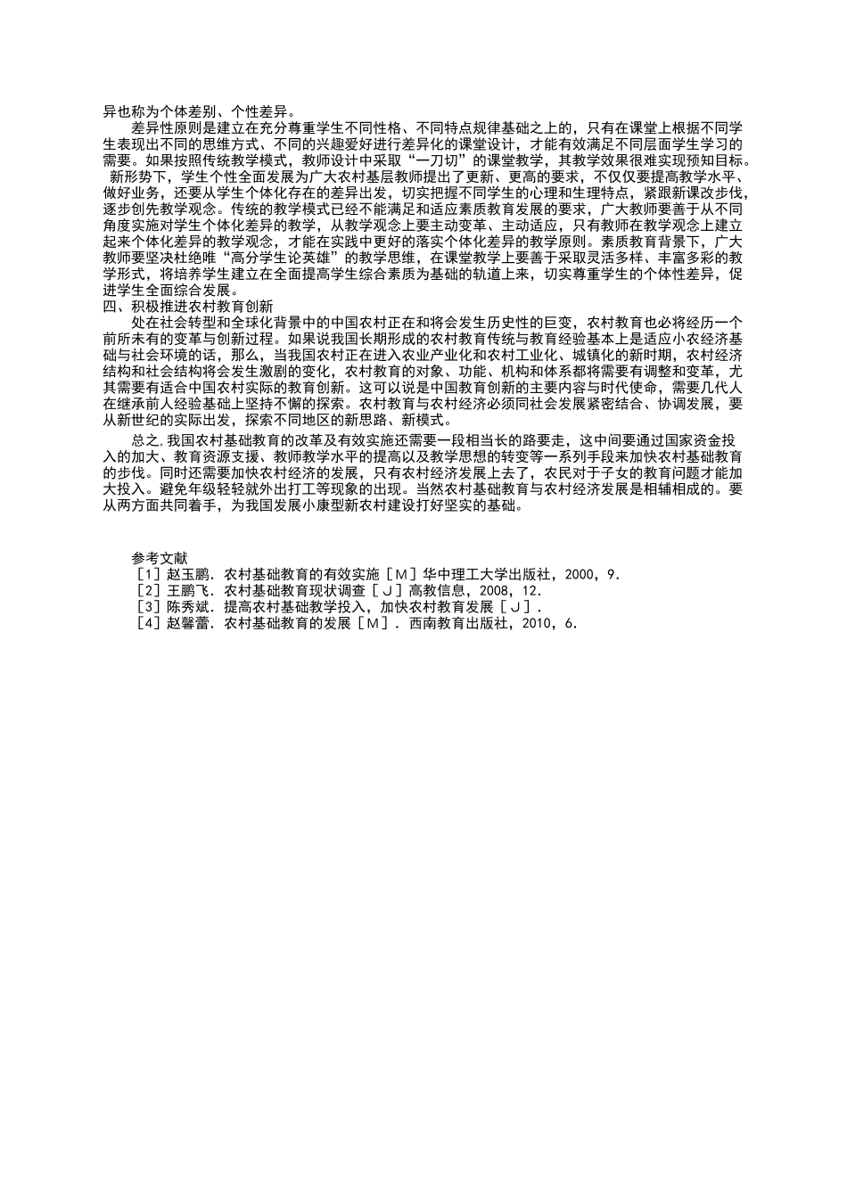 浅析如何推进农村素质教育的发展_第2页