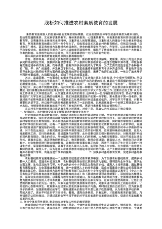 浅析如何推进农村素质教育的发展