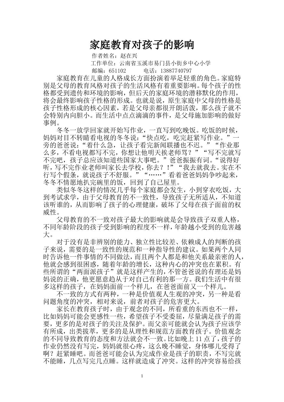 家庭教育对孩子的影响_第1页