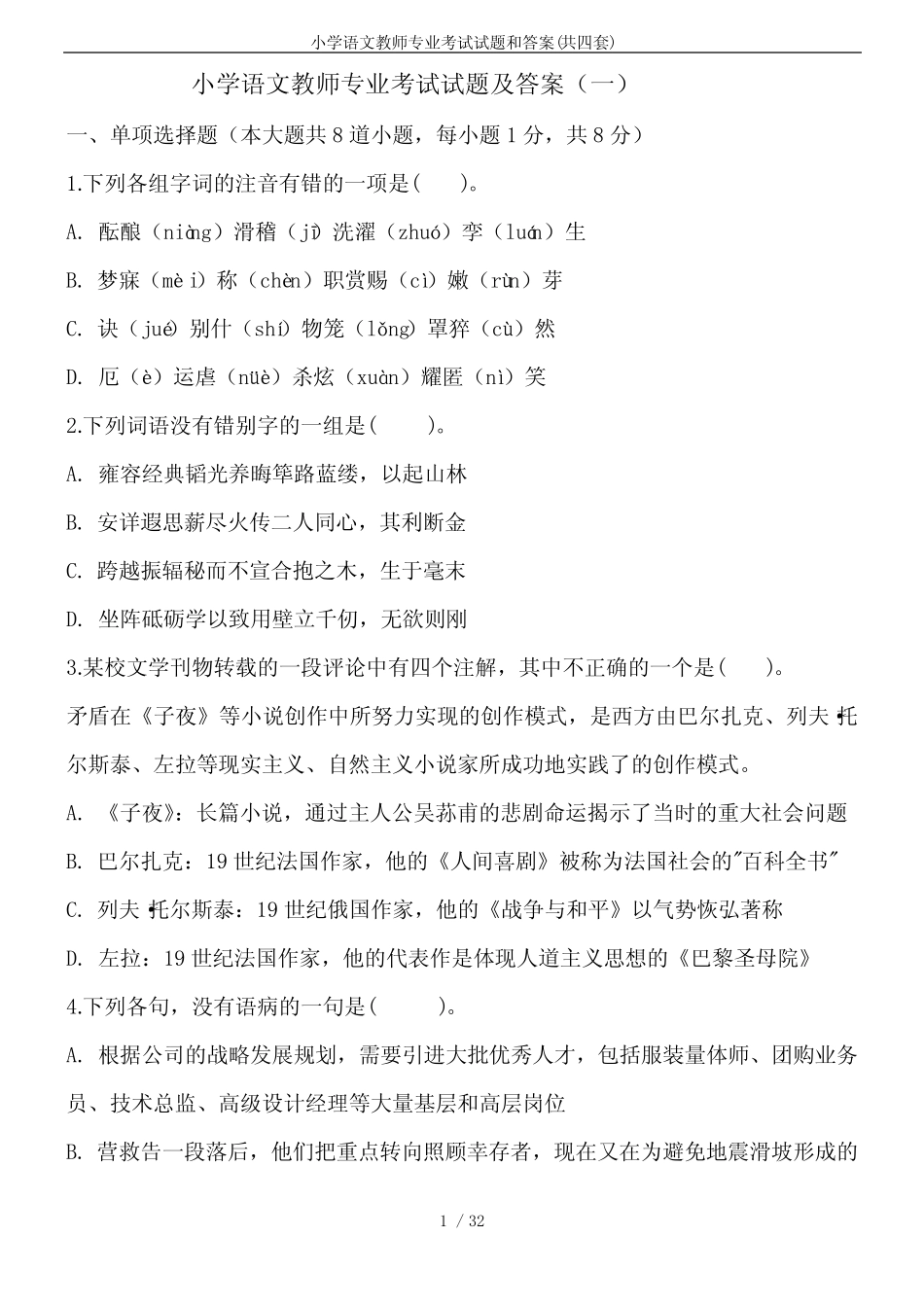 小学语文教师专业考试试题和答案(共四套) _第1页