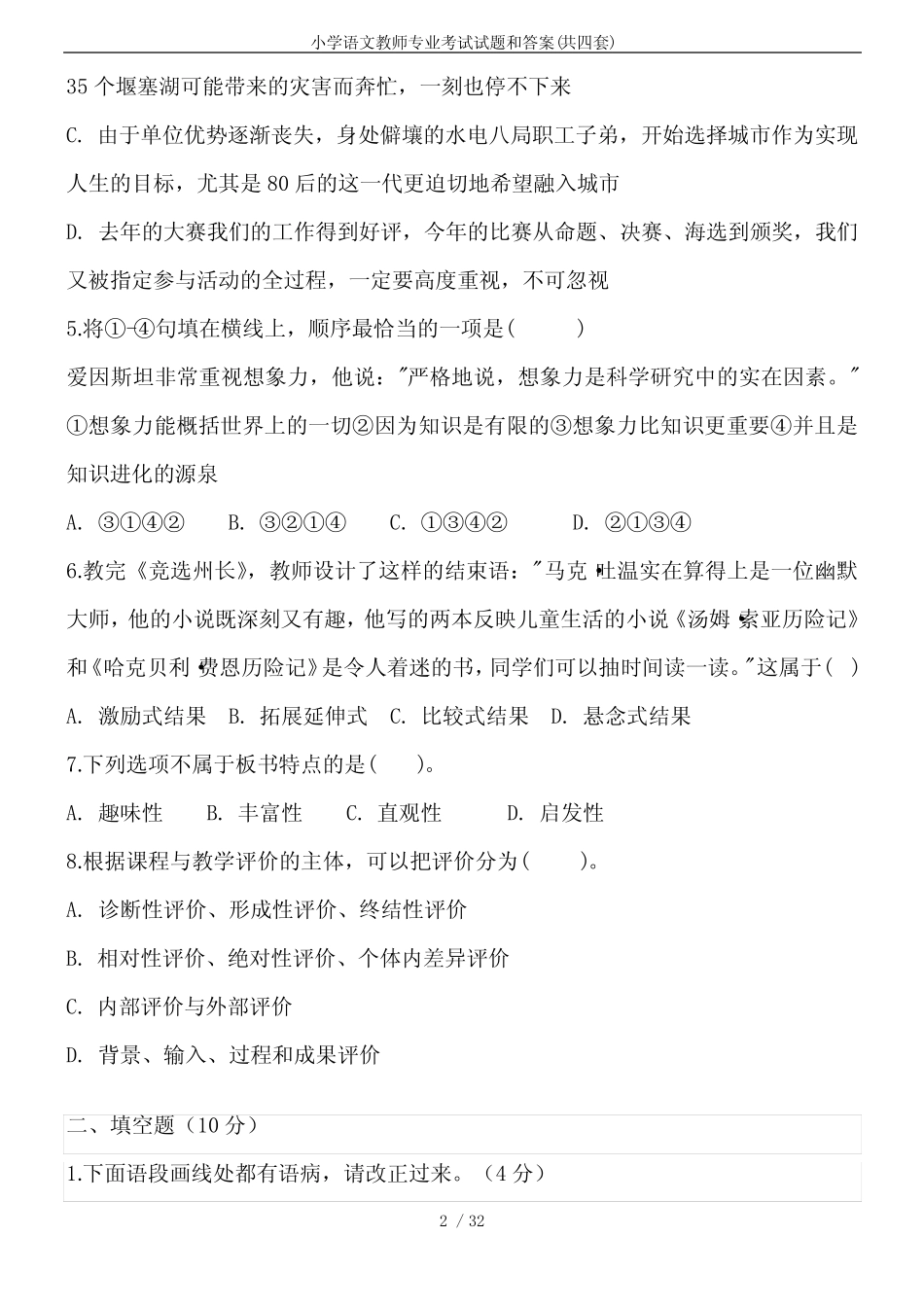 小学语文教师专业考试试题和答案(共四套) _第2页