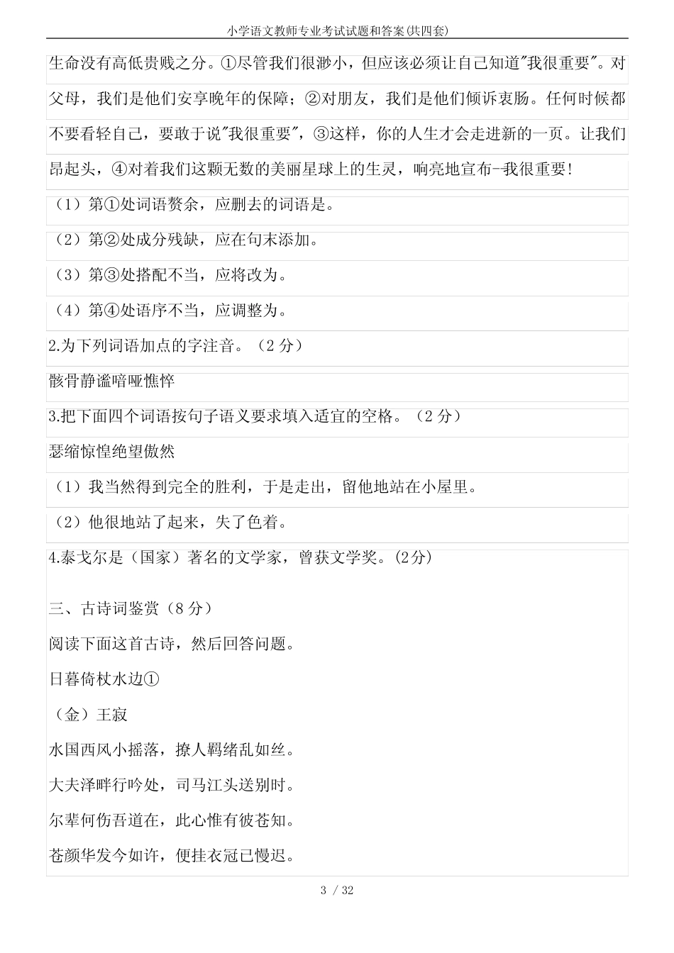 小学语文教师专业考试试题和答案(共四套) _第3页