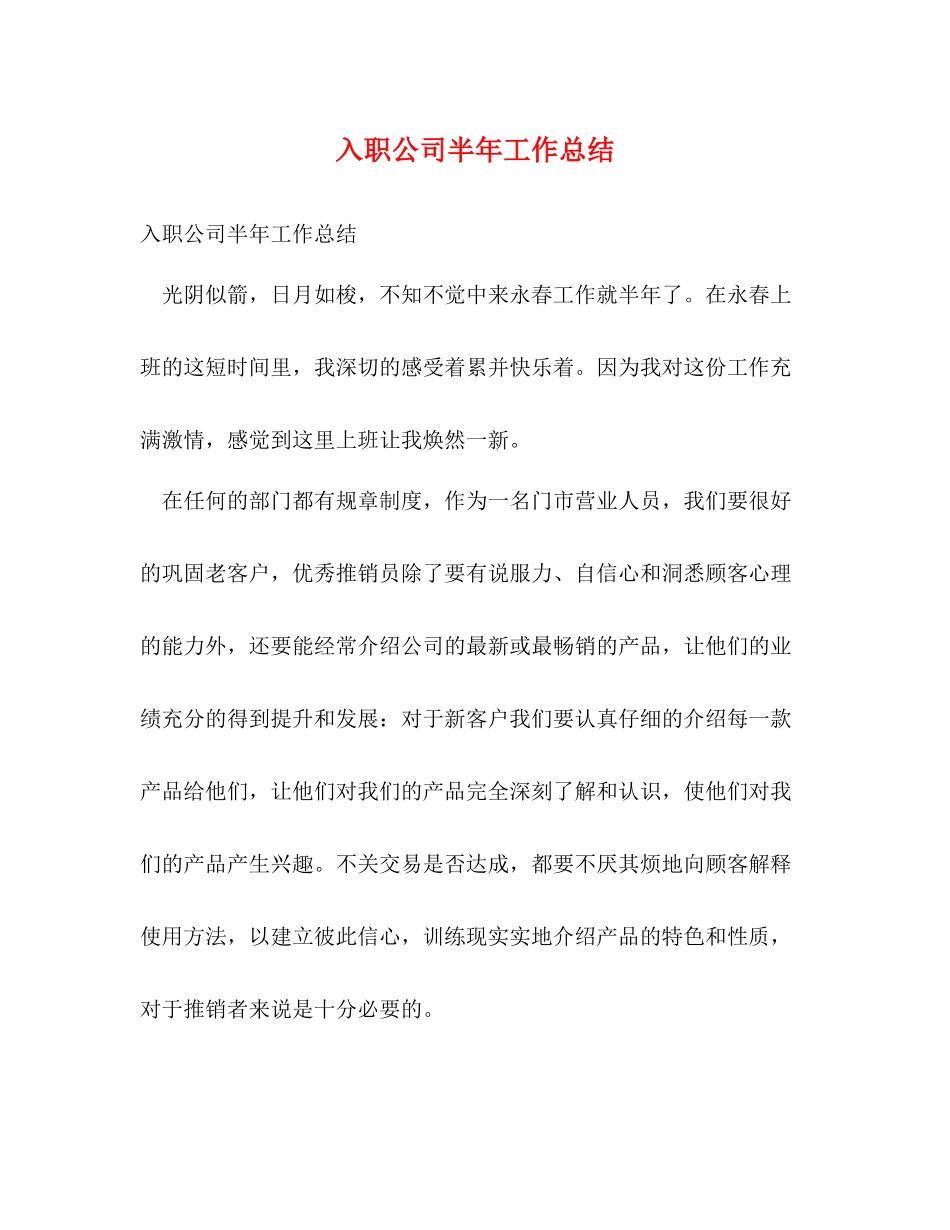 入职公司半年工作总结_第1页