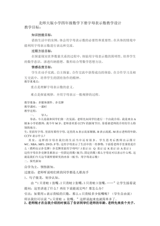 北师大版小学四年级数学下册字母表示数教学设计