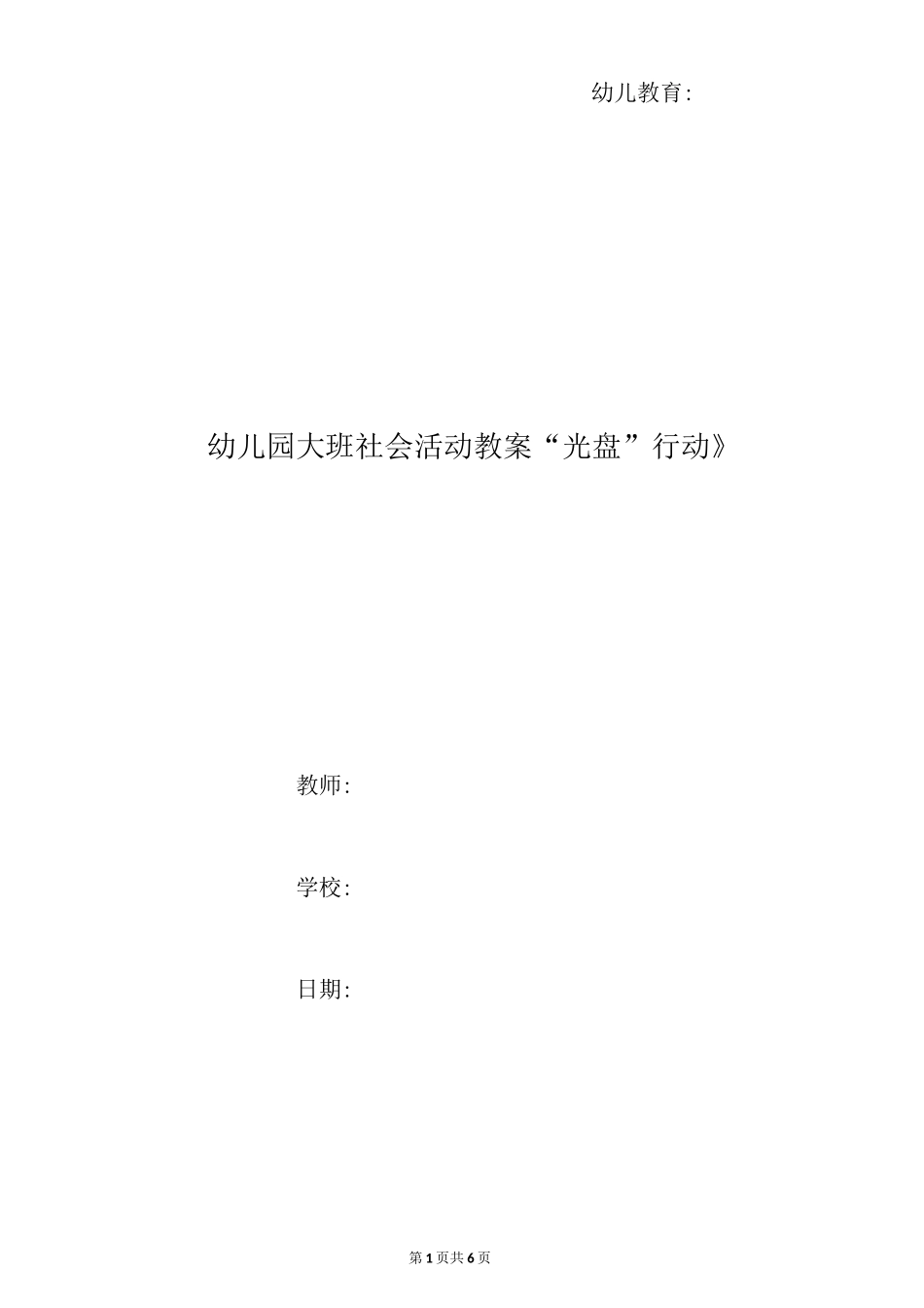 幼儿园大班社会活动教案《“光盘”行动》_第1页