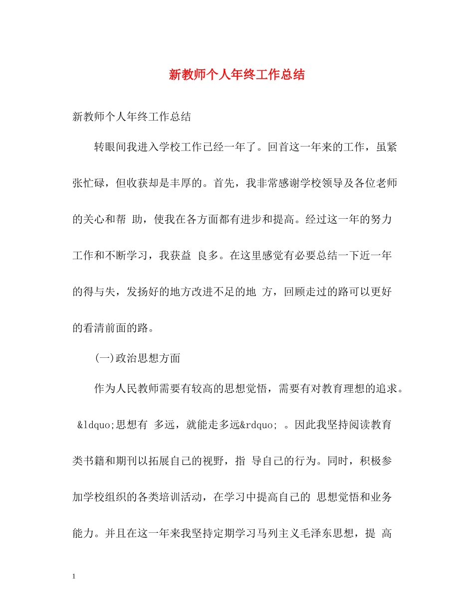 新教师个人年终工作总结_第1页