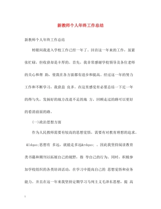 新教师个人年终工作总结