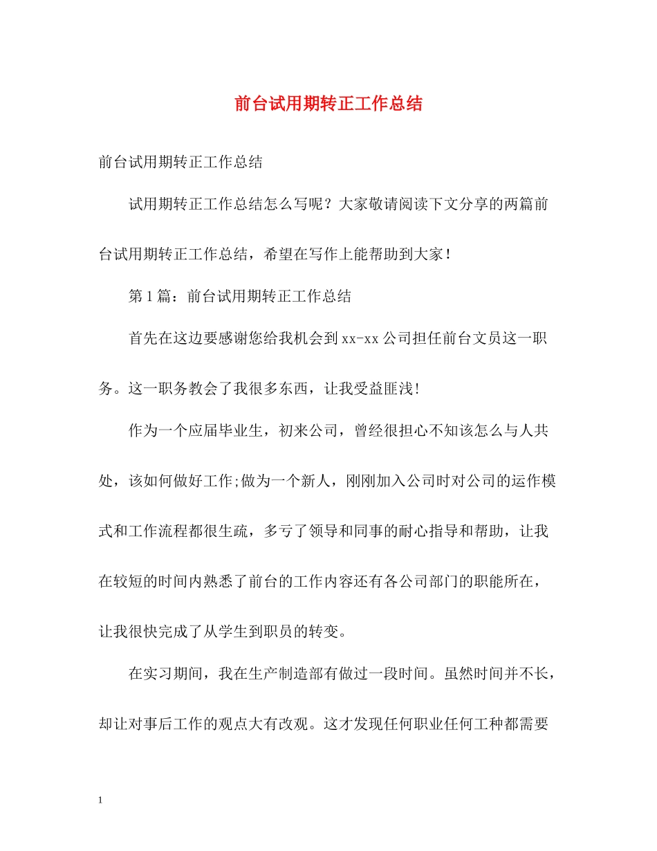 前台试用期转正工作总结_第1页