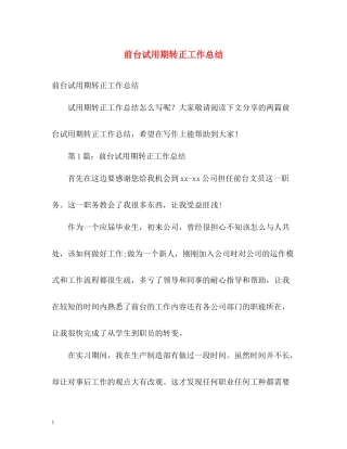 前台试用期转正工作总结