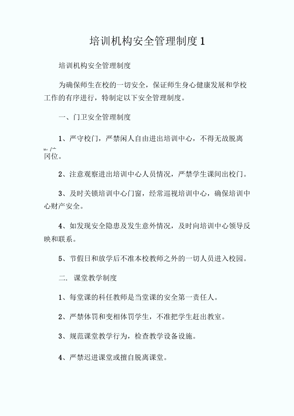 培训机构安全管理制_第1页