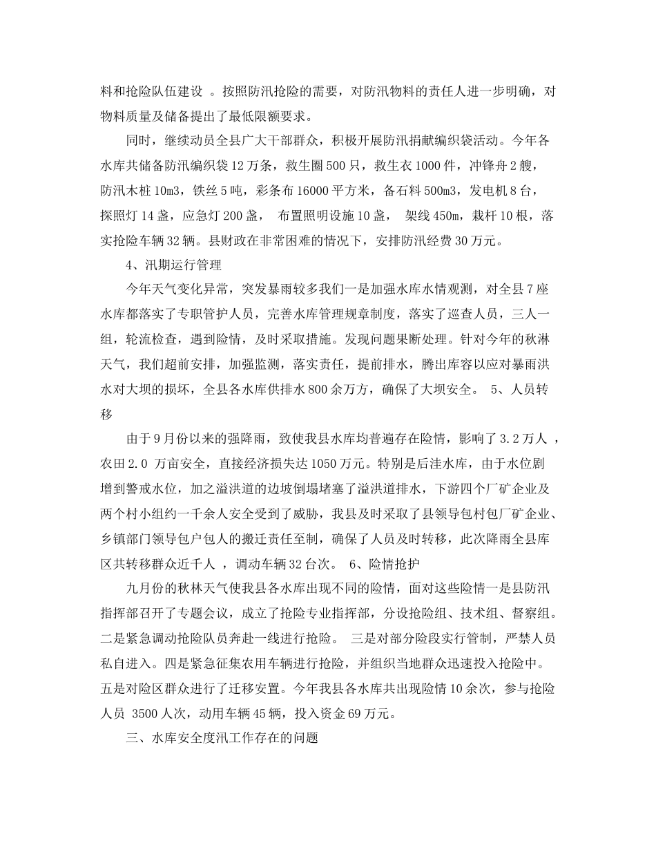 水库防汛安全管理工作总结范文_第3页