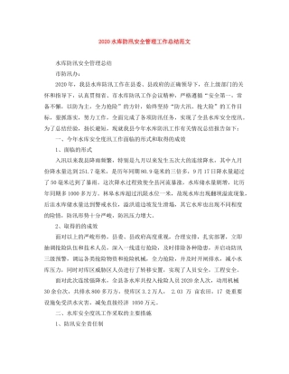 水库防汛安全管理工作总结范文