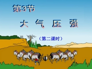 第四节大气压与人类生活