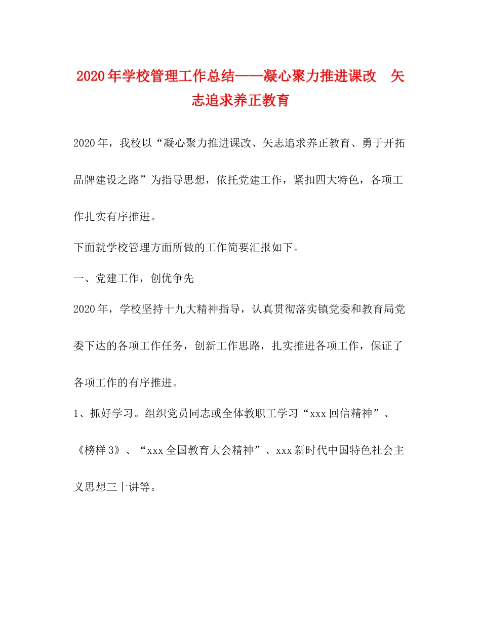 2020年学校管理工作总结凝心聚力推进课改矢志追求养正教育_第1页