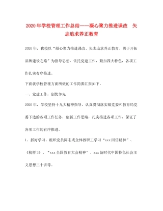 2020年学校管理工作总结凝心聚力推进课改矢志追求养正教育