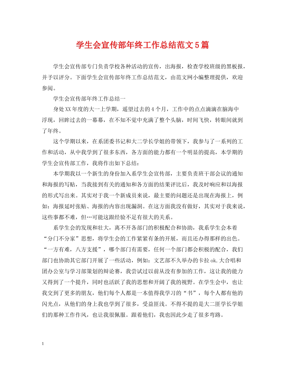 学生会宣传部年终工作总结范文5篇_第1页
