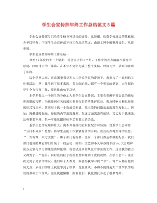 学生会宣传部年终工作总结范文5篇