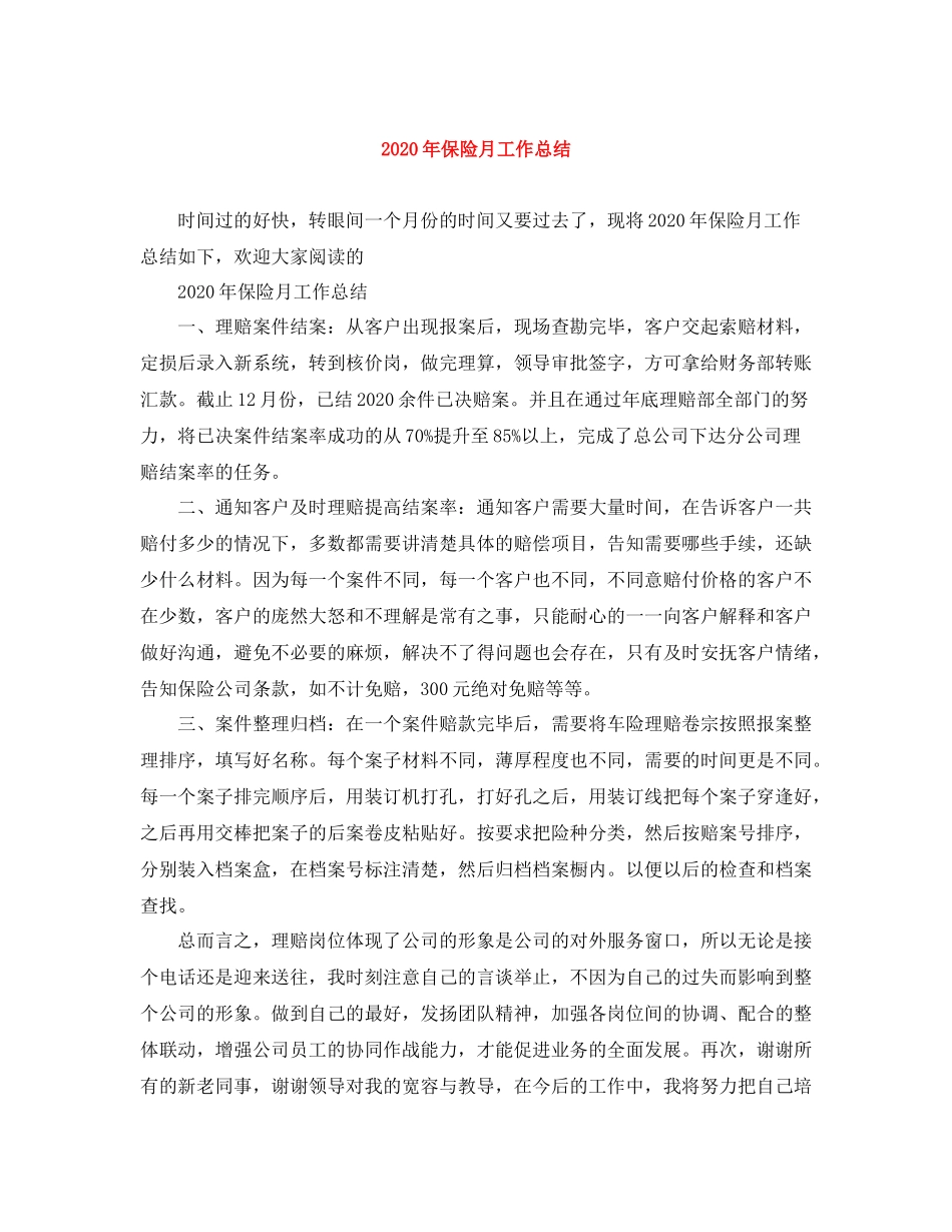 2020年保险月工作总结_第1页